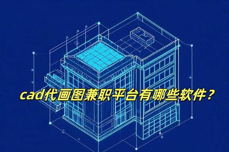 会cad可以做什么兼职缩略图