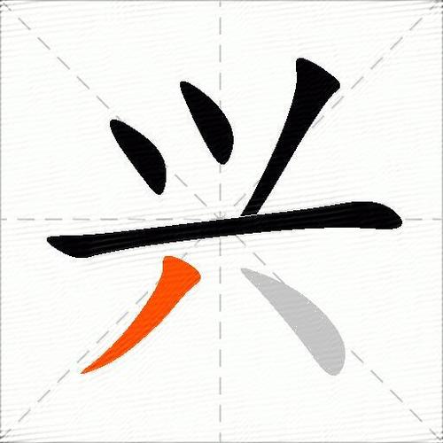 兴的真正含义缩略图