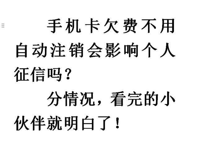 手机卡欠费扔了不注销会影响征信吗缩略图