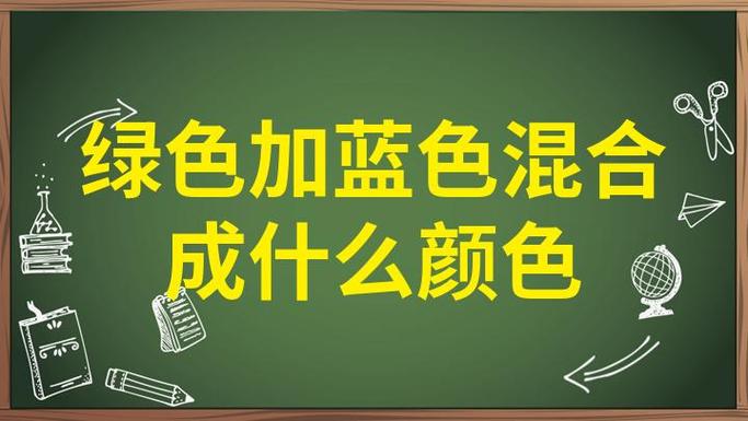 绿色加什么颜色变成蓝色缩略图
