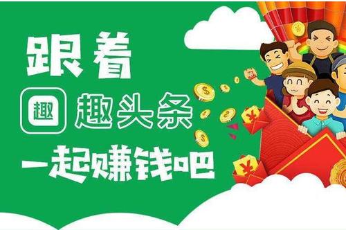 赚钱趣头条缩略图
