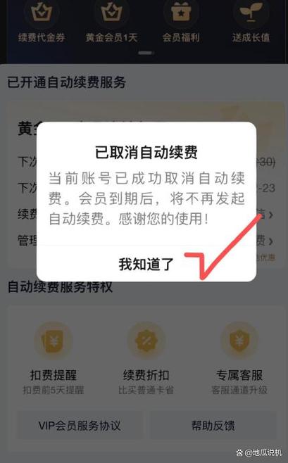 关闭自动续费的应用步骤缩略图