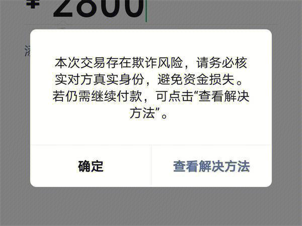 微信扫码支付提示存在风险缩略图