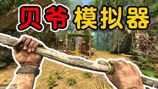 贝爷模拟器下载安装缩略图