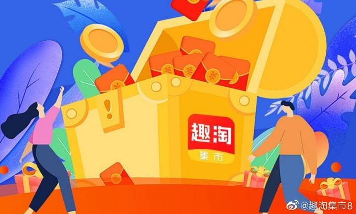 趣淘集市是谁创始的缩略图