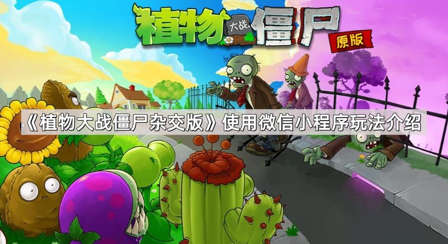 植物大战僵尸微信小程序缩略图