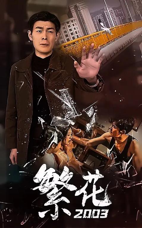 《繁华》短剧全集免费缩略图