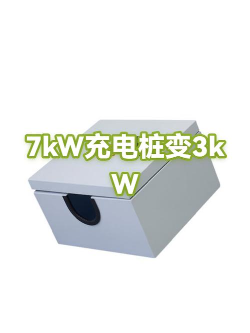 7kw的充电桩功率只有3kw缩略图