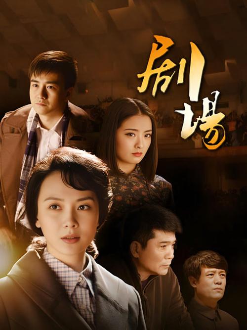 《剧场》免费观看缩略图