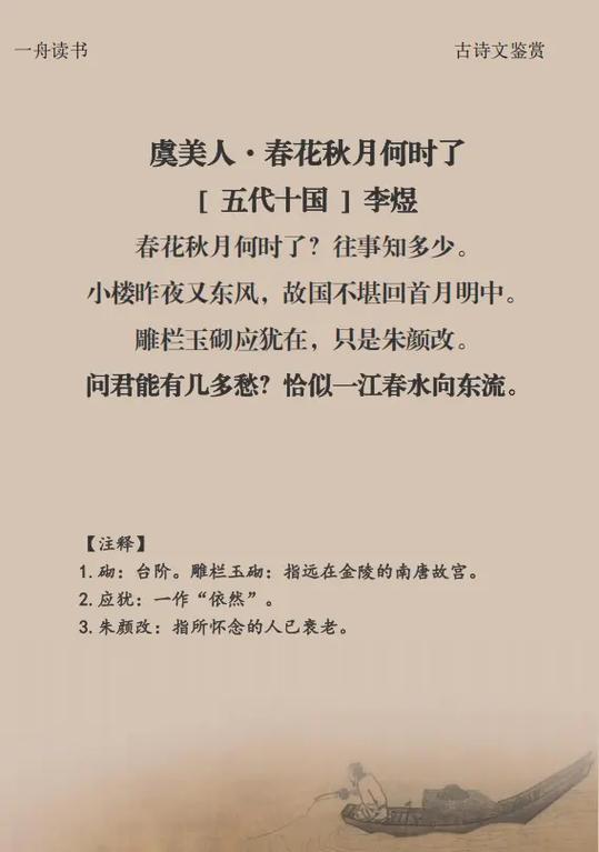 李煜虞美人全诗及译文缩略图