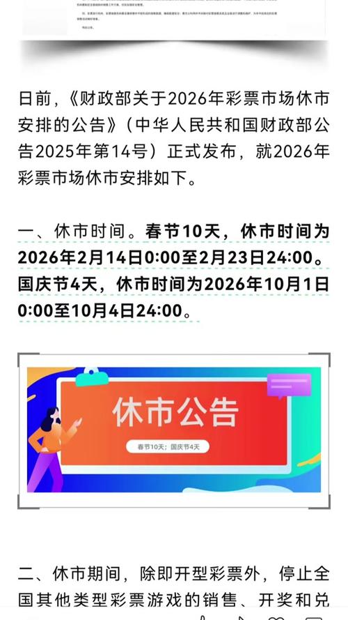 2026年彩票休市公告缩略图