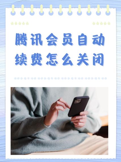 qq怎么样取消自动续费超级会员缩略图