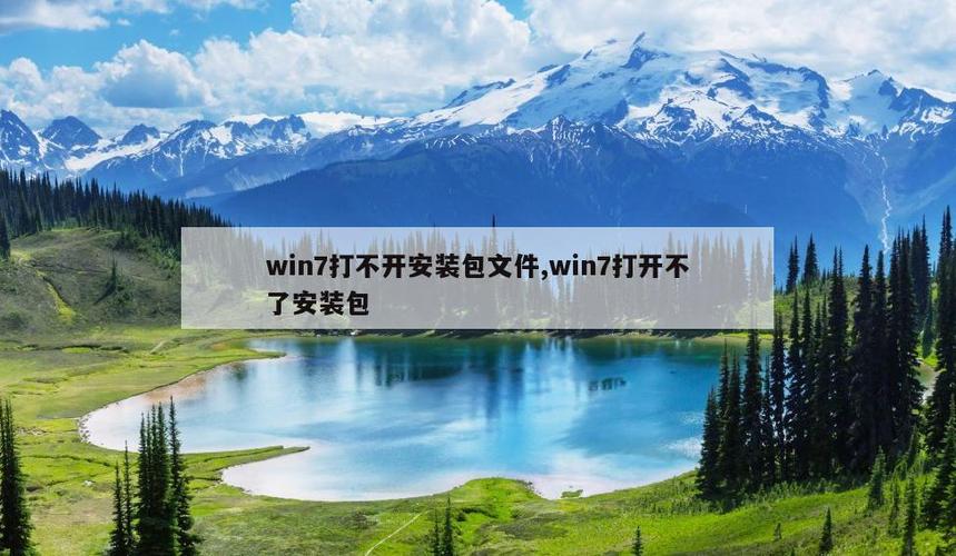 安装包暂时无法打开缩略图