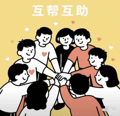 互帮互助表情包缩略图
