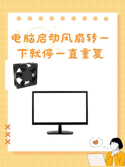 电脑风扇一转一停重复游戏截图