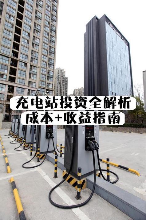 开个充电站要投资多少钱缩略图