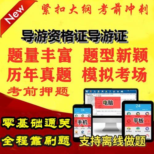 导游考试历年真题题库及答案缩略图