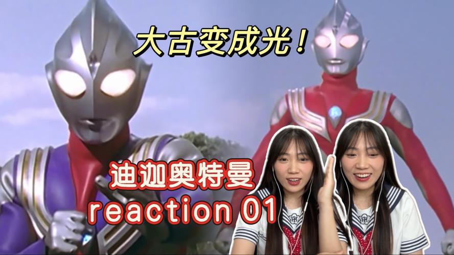 迪迦奥特曼reaction01最新版本更新内容缩略图