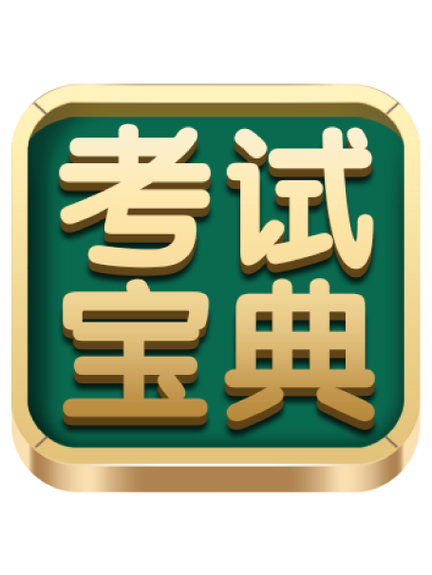 后勤考试100题及答案缩略图