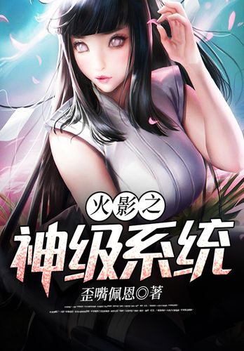 火影之神级系统最新章节游戏截图