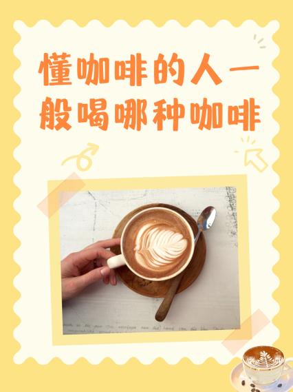 懂咖啡的人一般喝哪种咖啡游戏截图