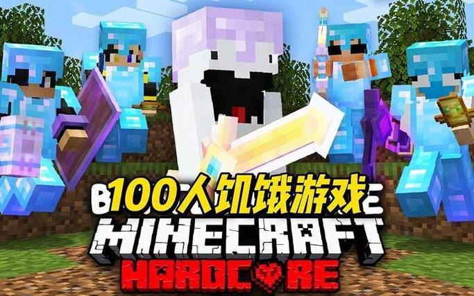 我的世界100人玩饥饿游戏缩略图