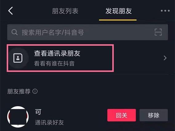 抖音通讯录怎么找不到联系人缩略图