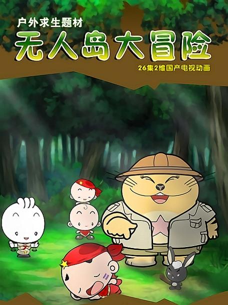 无人岛大冒险1缩略图
