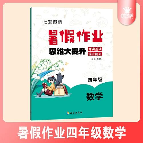 四年级数学暑假作业缩略图