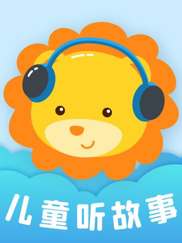 听故事的软件缩略图