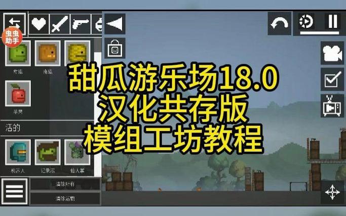 甜瓜游乐场虫虫助手汉化18.0游戏截图