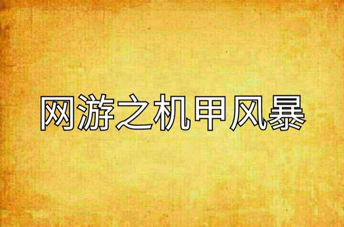 网游之机甲风暴图标