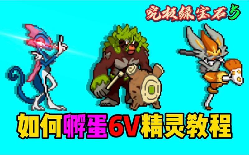 口袋妖怪6v孵蛋攻略缩略图