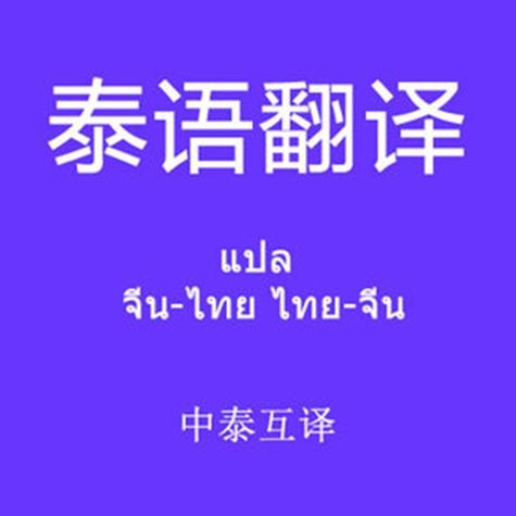 泰国语言翻译软件游戏截图