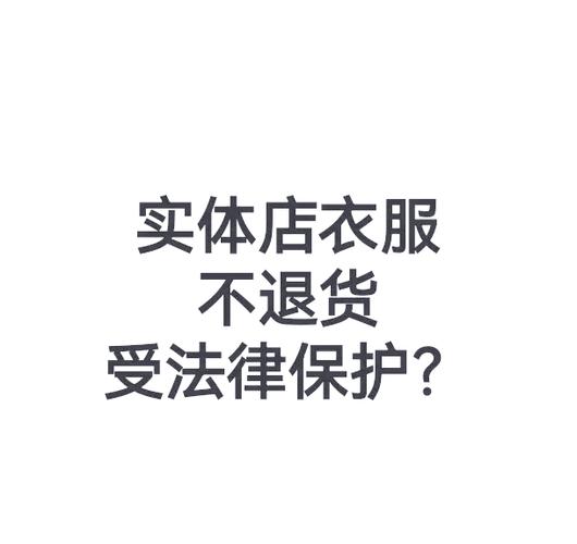 大商场买的衣服不喜欢能退吗缩略图