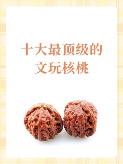 中国十大名核桃排名缩略图