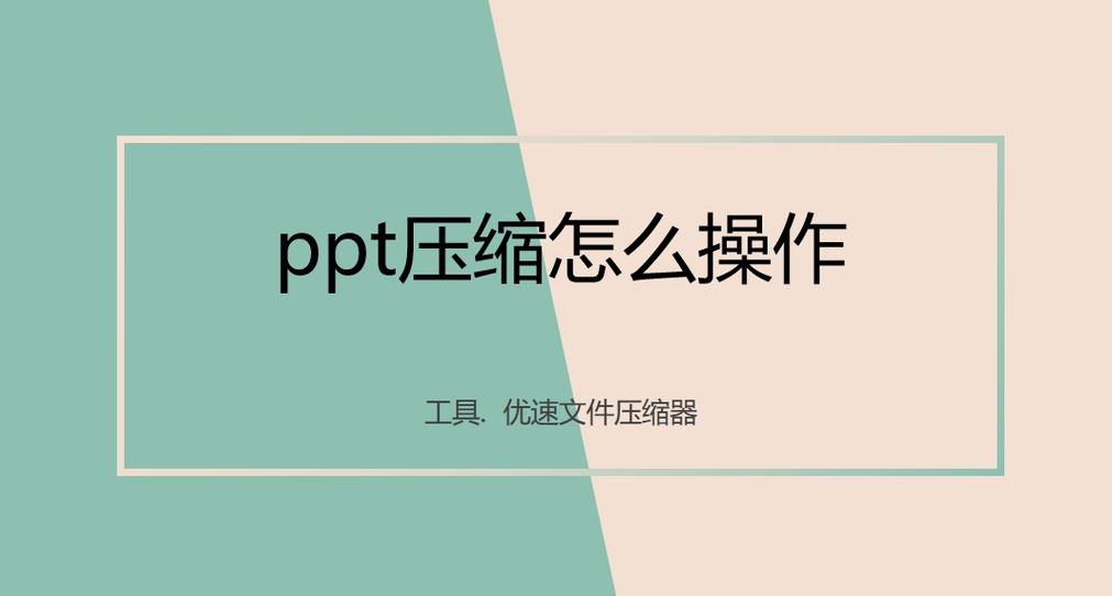 ppt压缩方法缩略图