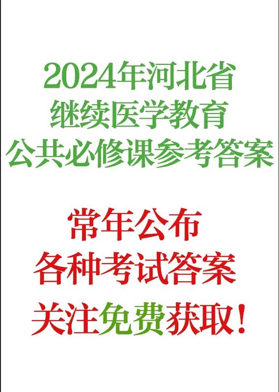 掌上华医继续教育考试答案缩略图