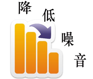 如何降低噪音缩略图