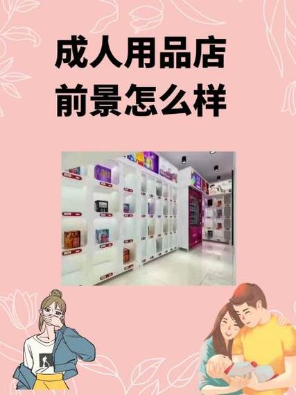 开成人用品店利润大吗缩略图