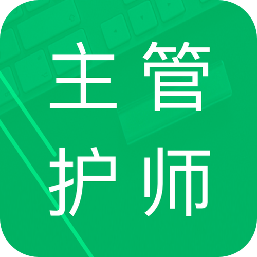 主管护师考试题库app哪个好缩略图
