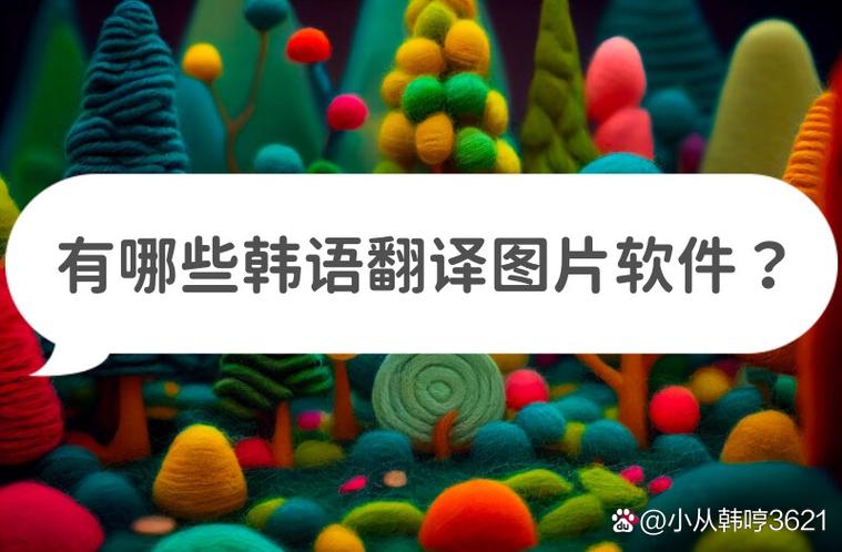 在线韩文翻译软件缩略图