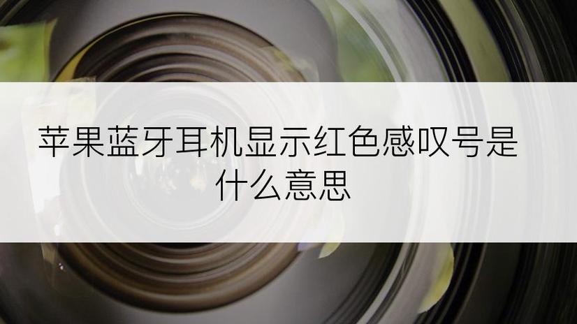 苹果无线耳机出现感叹号是什么意思缩略图