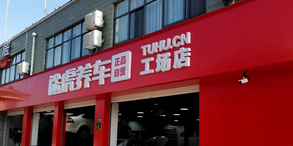 附近途虎养车的门店地址缩略图