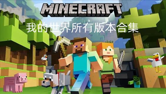 Minecraft旧版本大全缩略图