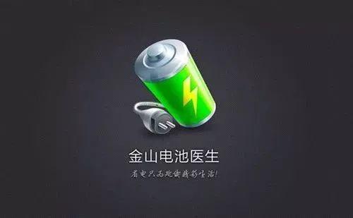金山电池医生2025官方下载游戏截图
