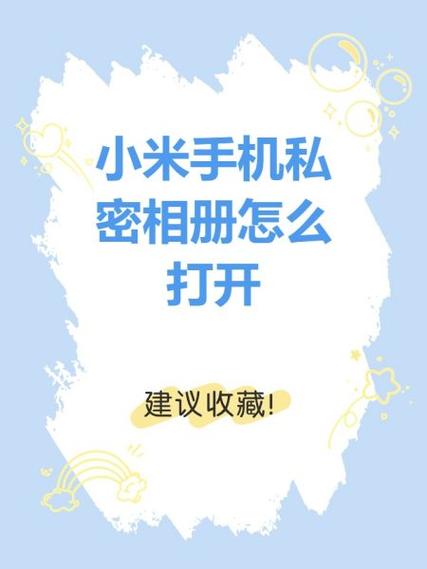 小米相册私密相册在哪里打开缩略图