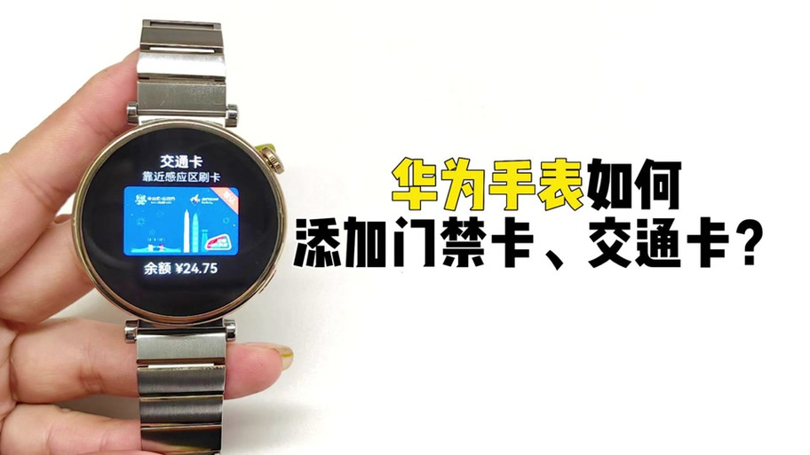 华为手表有nfc功能吗缩略图