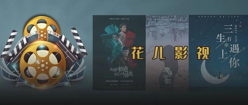 花儿影视大全观看缩略图