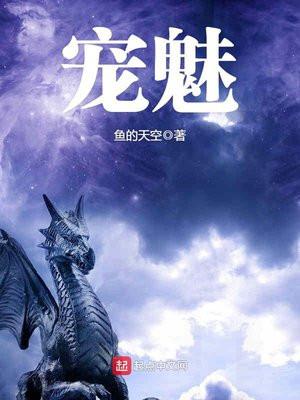 宠魅笔趣阁缩略图